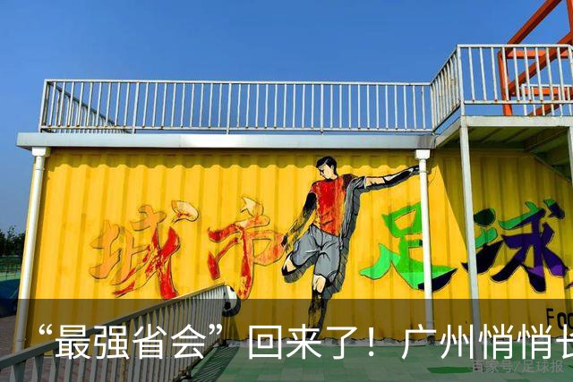 “最强省会”回来了！广州悄悄长出“新支柱”