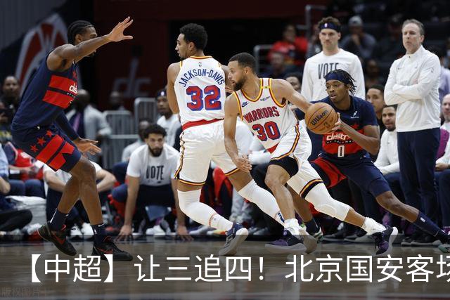 【中超】让三追四！北京国安客场4:3战胜河南队