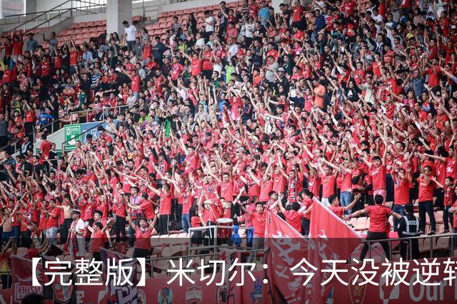 【完整版】米切尔：今天没被逆转是因篮网年轻 他们不是76人