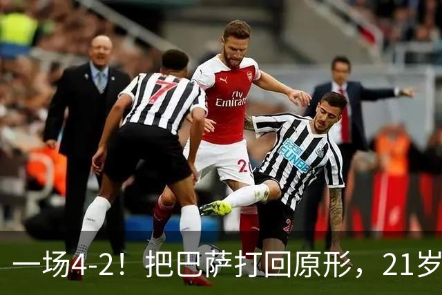 一场4-2！把巴萨打回原形，21岁天才破门不输亚马尔，巴黎争3连冠