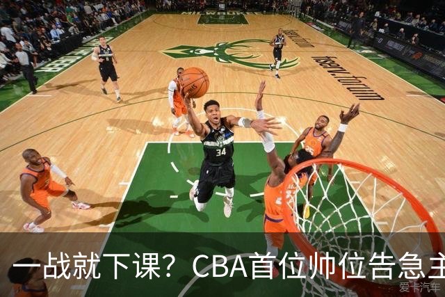 一战就下课？CBA首位帅位告急主帅曝光，遭球迷口诛笔伐