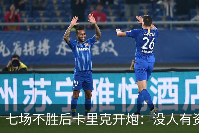 七场不胜后卡里克开炮：没人有资格躺在曼联的历史上