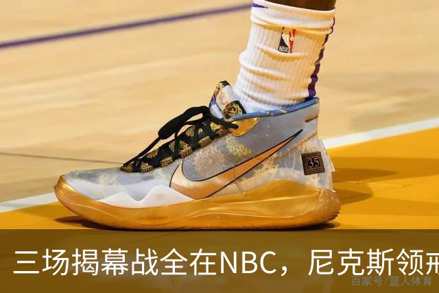 三场揭幕战全在NBC，尼克斯领戒指后迎76人
