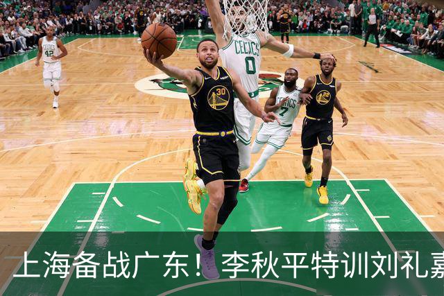 上海备战广东！李秋平特训刘礼嘉，2锋线强化三分，卢伟亲承2外援没达预期