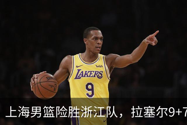 上海男篮险胜浙江队，拉塞尔9+7投篮失准，古德温32+8+7，打出团队篮球