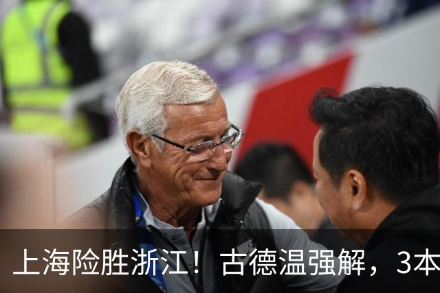 上海险胜浙江！古德温强解，3本土球员辅助，拉塞尔麦基全迷！