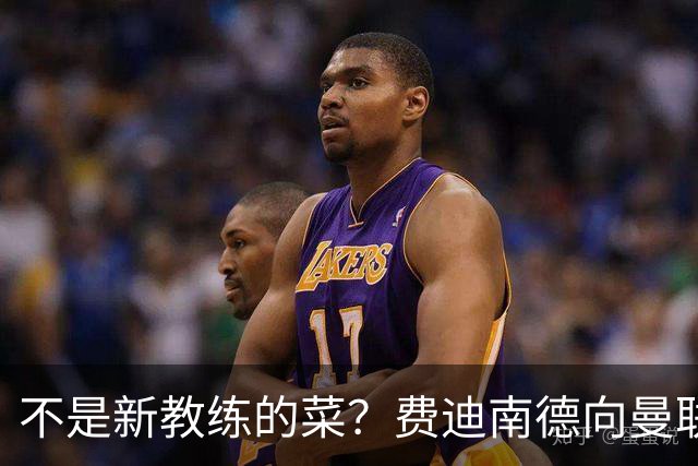 不是新教练的菜？费迪南德向曼联边后卫发出警告
