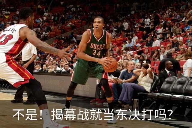 不是！揭幕战就当东决打吗？