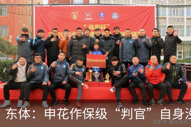 东体：申花作保级“判官”自身没压力，下赛季骨架大致已成型