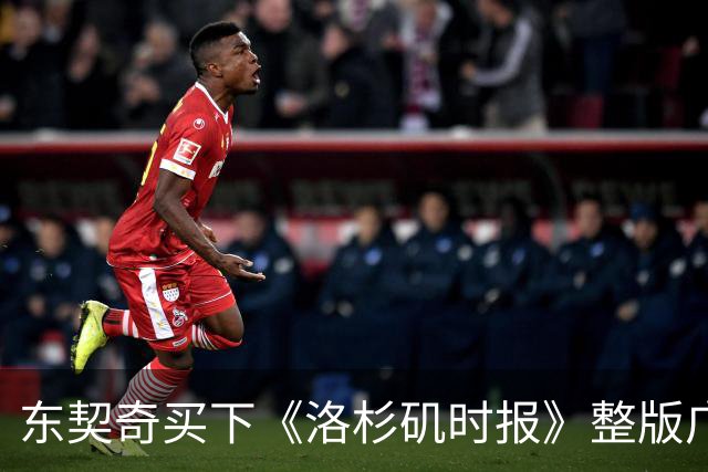 东契奇买下《洛杉矶时报》整版广告，向湖人球迷许下承诺