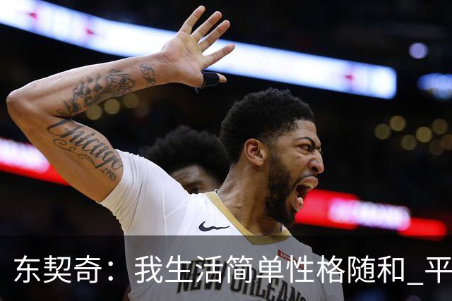 东契奇：我生活简单性格随和 平时大部分时间都喜欢宅在家里