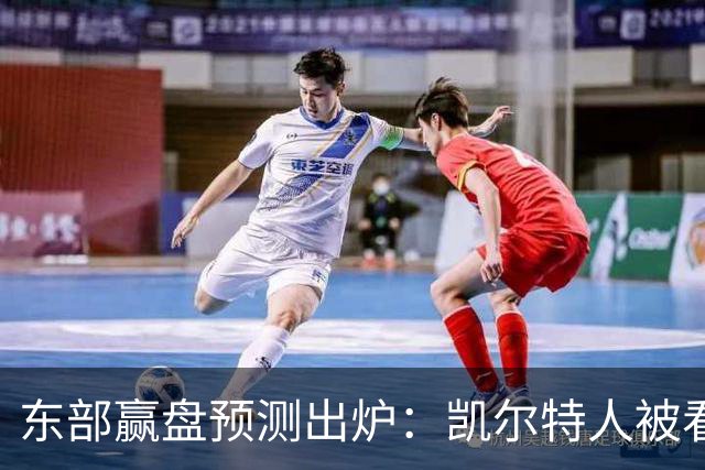东部赢盘预测出炉：凯尔特人被看好，公牛30胜都悬