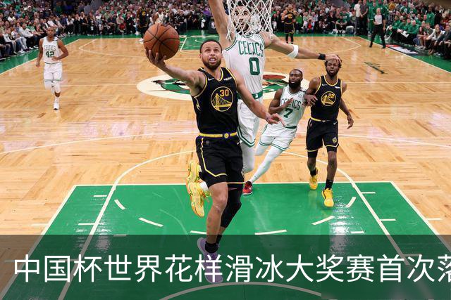 中国杯世界花样滑冰大奖赛首次落地深圳