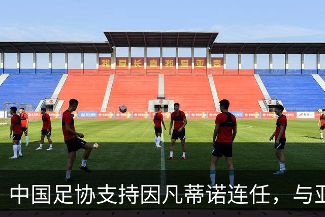 中国足协支持因凡蒂诺连任，与亚足联立场一致，足协和亚足联为何都选择支持？因凡蒂诺能连任吗？