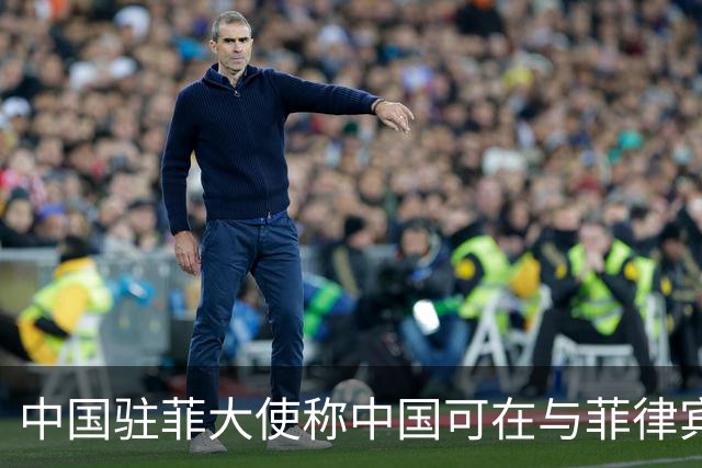 中国驻菲大使称中国可在与菲律宾的对峙中“轻松取胜”