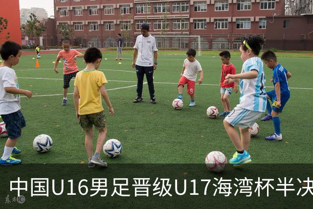 中国U16男足晋级U17海湾杯半决赛