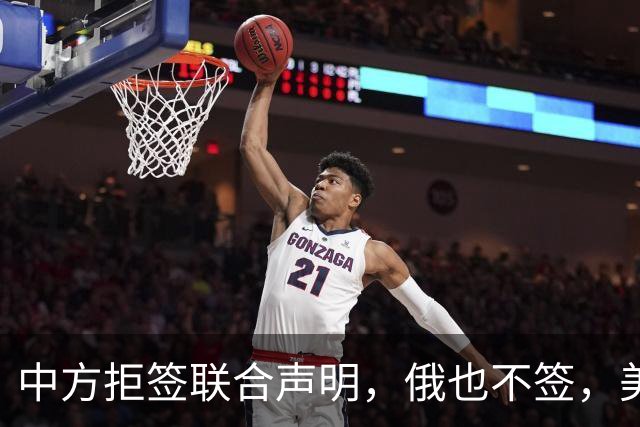 中方拒签联合声明，俄也不签，美国反华新规生效，欧盟抢着开首枪