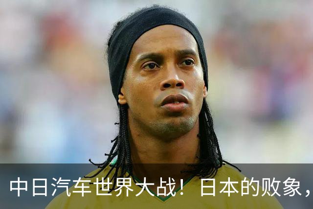 中日汽车世界大战！日本的败象，出现在所有人都没注意的菲律宾！
