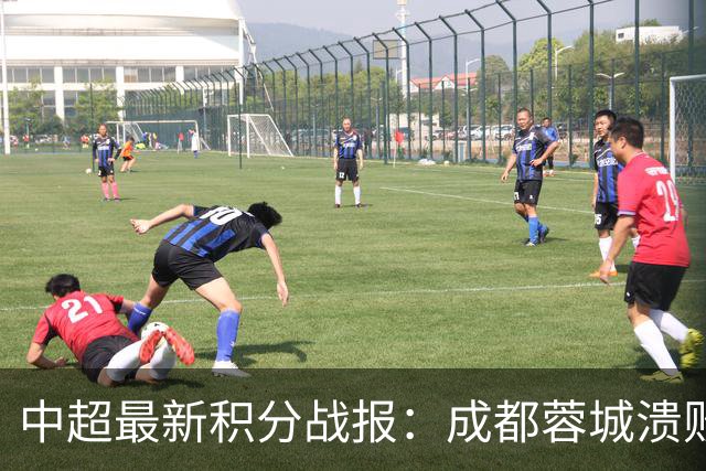 中超最新积分战报：成都蓉城溃败，北京国安险胜，武汉三镇濒临降级