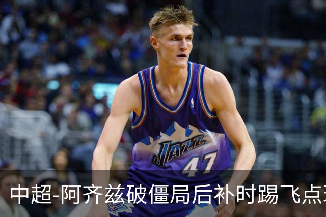 中超-阿齐兹破僵局后补时踢飞点球 西海岸主场1-1玉昆