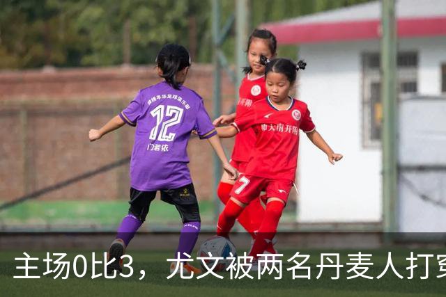 主场0比3，尤文被两名丹麦人打穿，拉齐奥追平榜首