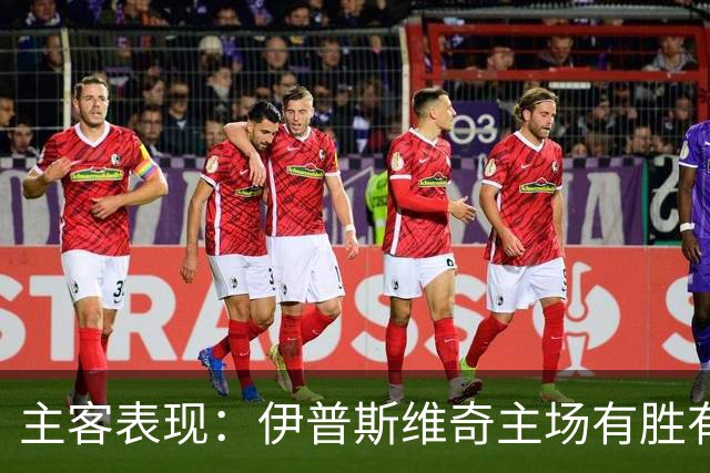 主客表现：伊普斯维奇主场有胜有负，森林客场起伏明显
