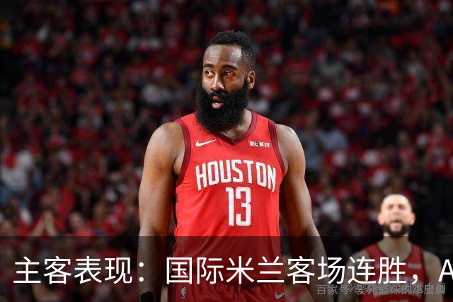 主客表现：国际米兰客场连胜，AC米兰主场起伏