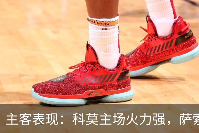 主客表现：科莫主场火力强，萨索洛客场连败