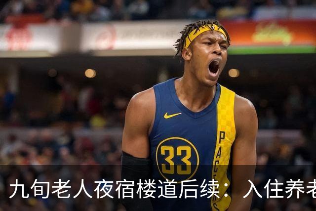 九旬老人夜宿楼道后续：入住养老机构，大女儿发声，退休金很意外