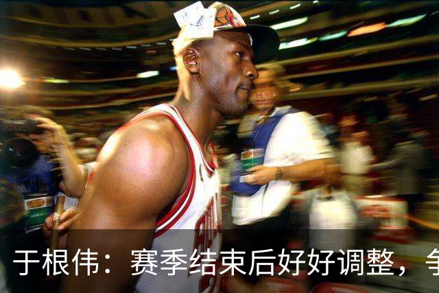 于根伟：赛季结束后好好调整，争取明年在主场更多地赢球