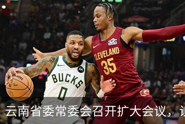 云南省委常委会召开扩大会议，认真学习贯彻习近平总书记重要讲话重要指示精神，研究健康云南建设等工作