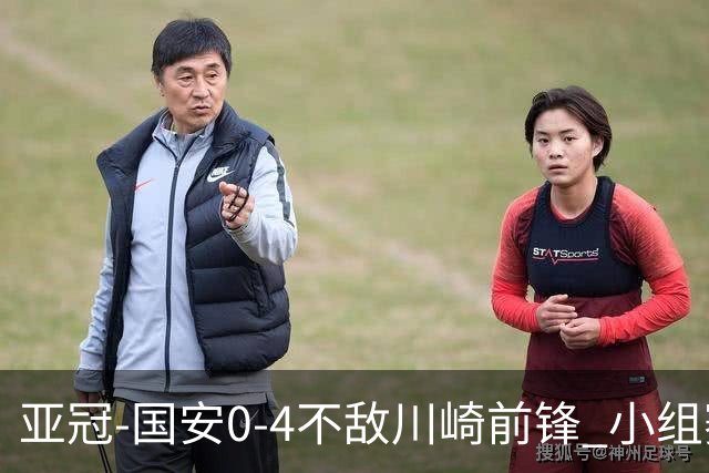 亚冠-国安0-4不敌川崎前锋 小组赛1平5负收获3球