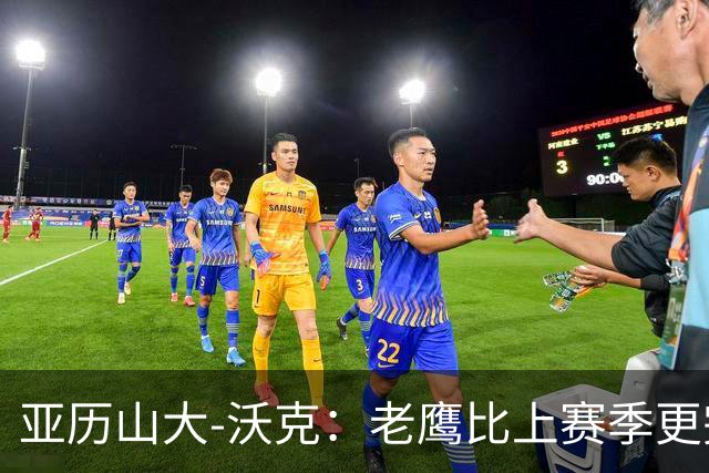 亚历山大-沃克：老鹰比上赛季更完整，信任比什么都重要