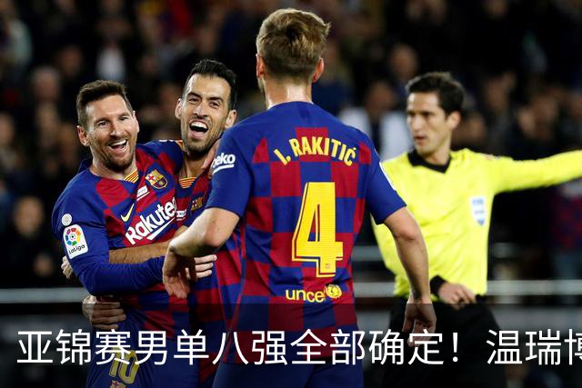 亚锦赛男单八强全部确定！温瑞博逆转，国乒占三席，日韩各剩独苗
