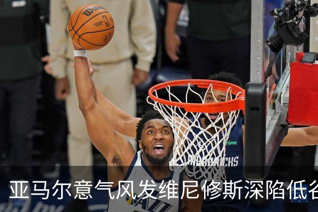 亚马尔意气风发维尼修斯深陷低谷：心态与环境的博弈