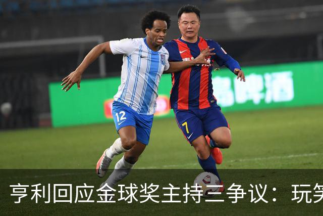 亨利回应金球奖主持三争议：玩笑而已，别说不尊重凯特