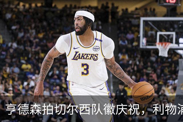 亨德森拍切尔西队徽庆祝，利物浦球迷怒骂“老鼠”