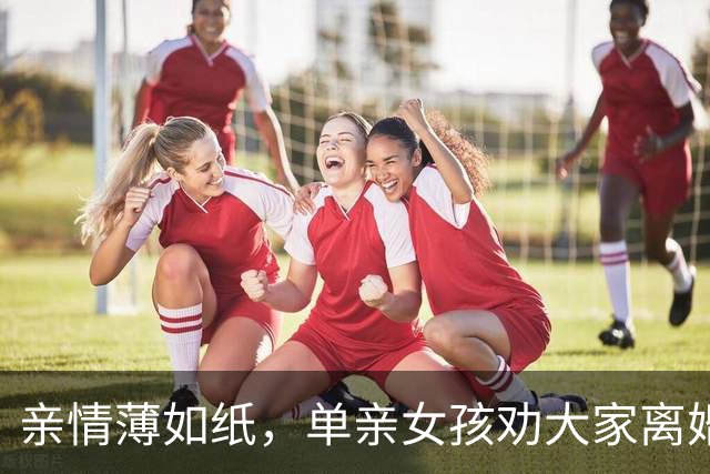 亲情薄如纸，单亲女孩劝大家离婚跟着生父，她跟着妈妈改嫁继父受苦，后面想找亲生父亲，爸爸眼里却只有弟弟