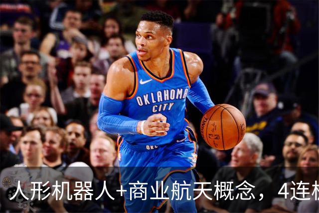 人形机器人+商业航天概念，4连板个股最新公告