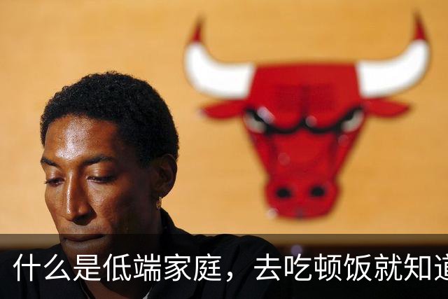 什么是低端家庭，去吃顿饭就知道了。