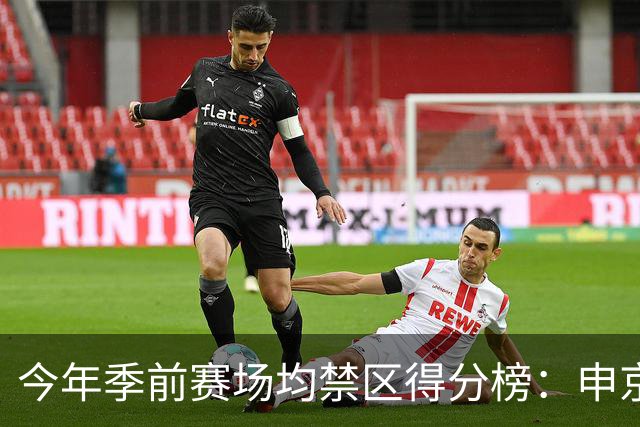 今年季前赛场均禁区得分榜：申京13分第1 杰伦威第2 阿夫迪亚第3
