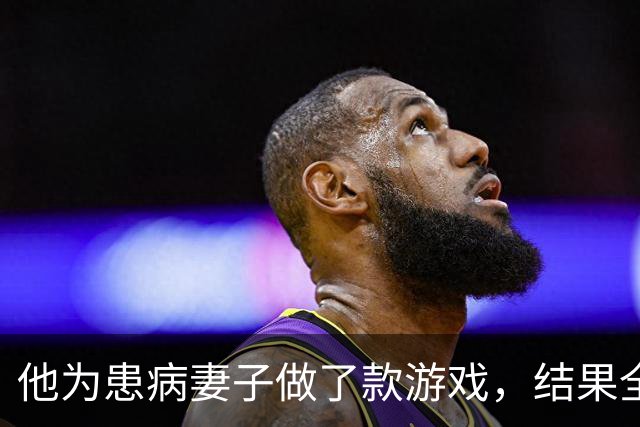他为患病妻子做了款游戏，结果全世界都磕到了