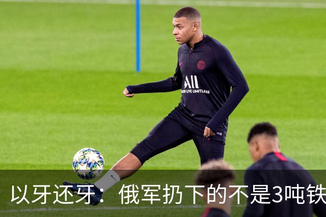以牙还牙：俄军扔下的不是3吨"铁疙瘩"，而是一张升级战争通知书