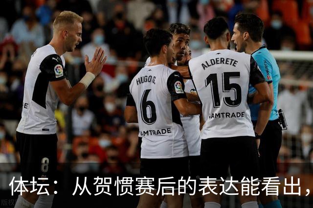 体坛：从贺惯赛后的表达能看出，三镇上下已经默认降级的结局