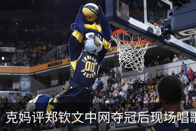 克妈评郑钦文中网夺冠后现场唱歌，很真诚期待她返场再唱一首！