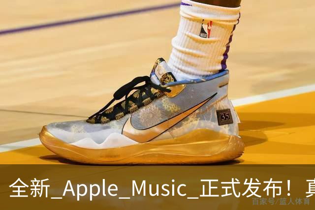 全新 Apple Music 正式发布！真的好看