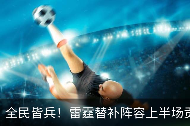 全民皆兵！雷霆替补阵容上半场贡献28分 球队11人轮换全员得分
