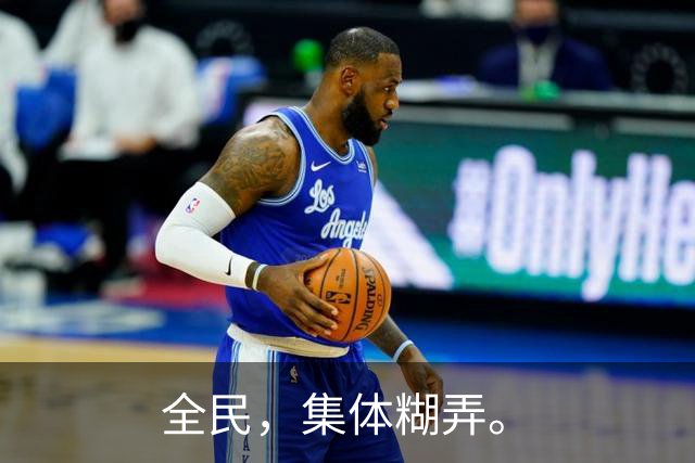 全民，集体糊弄。