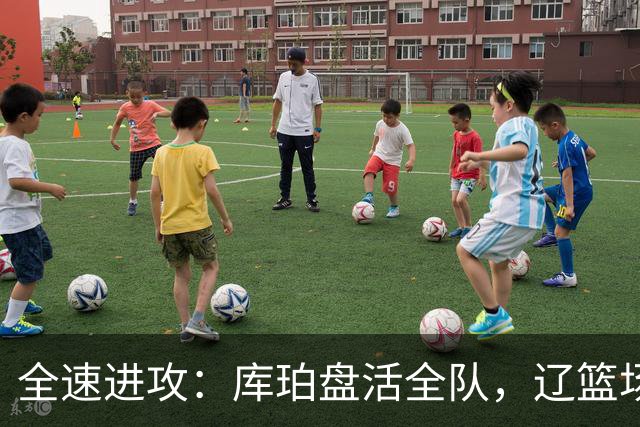 全速进攻：库珀盘活全队，辽篮场均得分断崖提升