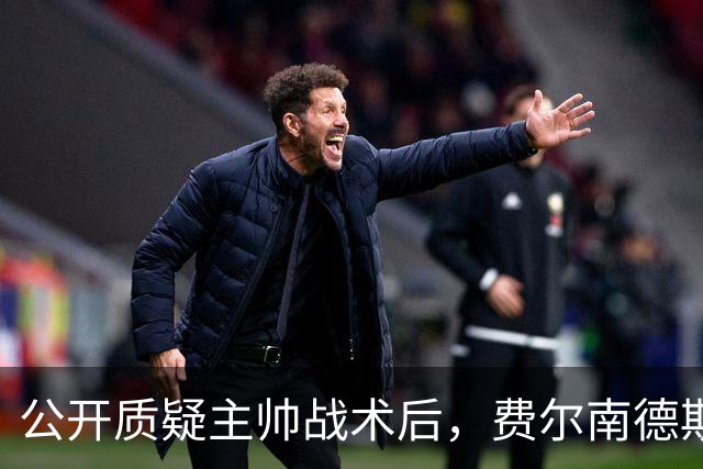 公开质疑主帅战术后，费尔南德斯被卡里克按上替补席